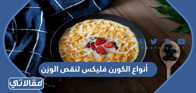 أنواع الكورن فليكس لنقص الوزن