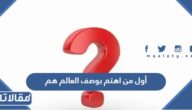 أول من اهتم بوصف العالم هم