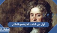 أول من شاهد الخلية هو العالم