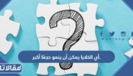 أي الخلايا يمكن أن ينمو حجمًا أكبر.