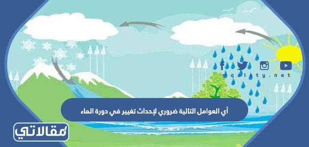 أي العوامل التالية ضروري لإحداث تغيير في دورة الماء