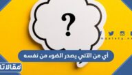 أي من الآتي يصدر الضوء من نفسه