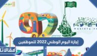 متى تبدأ إجازة اليوم الوطني 2022 للموظفين ومتى تنتهي