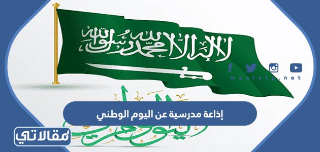 إذاعة مدرسية عن اليوم الوطني