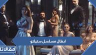 اسماء ابطال مسلسل ستيلتو 2023 والقنوات الناقلة