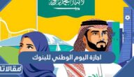 متى اجازة اليوم الوطني 94 للبنوك والمؤسسات المالية