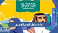 متى اجازة تداول اليوم الوطني 94