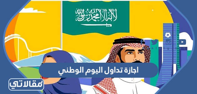 اجازة تداول اليوم الوطني
