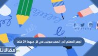 احضر المعلم الى الصف عبوتين في كل منهما  ٢٤ قلما وثلاث عبوات في كل منهما ١٥ قلما اي مما ياتي لا يمثل مجموع عدد الأقلام في العبوات جميعها