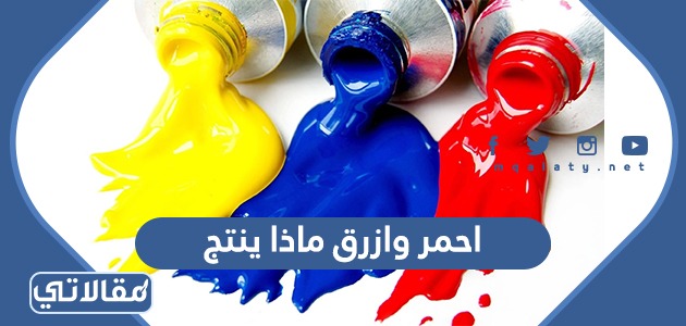 احمر وازرق ماذا ينتج
