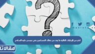 اختر من الإجابات التالية ما يعد من عقائد المسلمين في عيسى عليه السلام