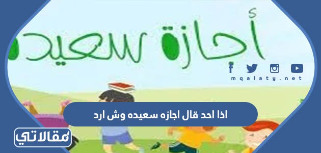 اذا احد قال اجازه سعيده وش ارد