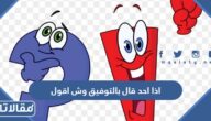 اذا احد قال بالتوفيق وش اقول
