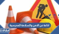 اذاعة عن الامن والسلامة المدرسية كاملة مع الفقرات