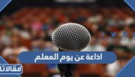 اذاعة عن يوم المعلم كاملة