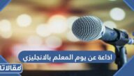 اذاعة عن يوم المعلم بالانجليزي مع الترجمة