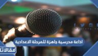 اذاعة مدرسية جاهزة للمرحلة المتوسطة كاملة الفقرات