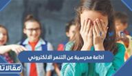 اذاعة مدرسية عن التنمر الالكتروني كاملة مع الفقرات 