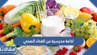 اذاعة مدرسية عن الغذاء الصحي كاملة مع الفقرات
