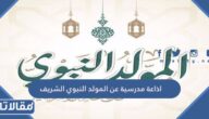 اذاعة مدرسية عن المولد النبوي الشريف بالفقرات كاملة