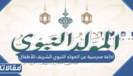 اذاعة مدرسية عن المولد النبوي الشريف للأطفال
