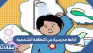 اذاعة مدرسية عن النظافة الشخصية كاملة الفقرات 