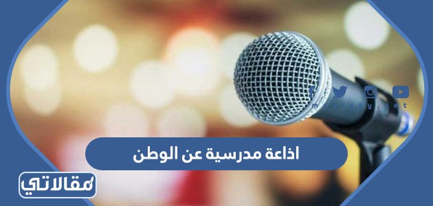 اذاعة مدرسية عن الوطن