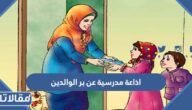 اذاعة مدرسية عن بر الوالدين كاملة مع الفقرات