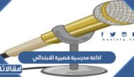 اذاعة مدرسية قصيرة للابتدائي مكتوبة