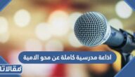 اذاعة مدرسية كاملة عن محو الامية جاهزة للتحميل والطباعة