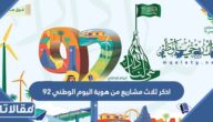 اذكر ثلاث مشاريع من هوية اليوم الوطني 92