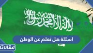 اسئلة هل تعلم عن الوطن السعودي جديدة