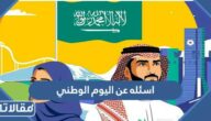 اسئله عن اليوم الوطني مع الأجوبة 1447