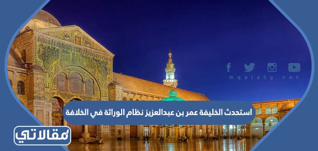 استحدث الخليفة عمر بن عبدالعزيز نظام الوراثة في الخلافة
