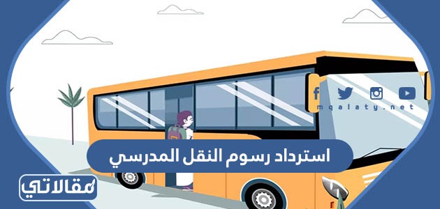 استرداد رسوم النقل المدرسي