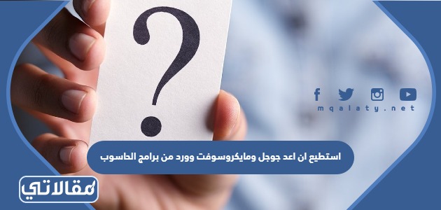 استطيع ان اعد جوجل ومايكروسوفت وورد من برامج الحاسوب