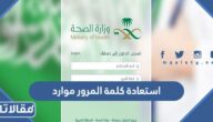 استعادة كلمة المرور موارد وزارة الصحة بخطوات سهلة