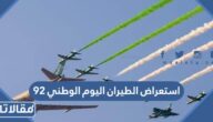 مواعيد استعراض الطيران اليوم الوطني 92
