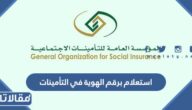 استعلام برقم الهوية في التأمينات الاجتماعية 1448