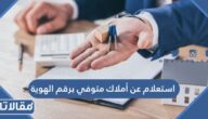 استعلام عن أملاك متوفي برقم الهوية 1444 في السعودية