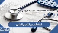 استعلام عن التامين الطبي برقم الاقامة ورقم الحدود 1444 – 2023
