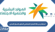استعلام عن حالة الضمان الاجتماعي المطور بالسجل المدني
