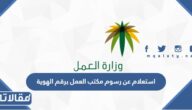 استعلام عن رسوم مكتب العمل برقم الهوية
