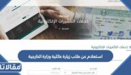 استعلام عن طلب زيارة عائلية وزارة الخارجية