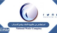 استعلام عن فاتورة الماء برقم الحساب