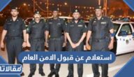 رابط وخطوات استعلام عن قبول الامن العام في السعودية 1447