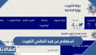 استعلام عن قيد انتخابي الكويت بالخطوات