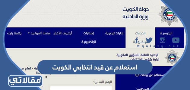 استعلام عن قيد انتخابي الكويت
