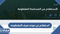 استعلام عن موعد صرف المقطوعه بالخطوات 1444
