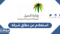 استعلام عن نطاق شركة برقم العامل أو رقم الهوية 1445
